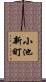 小池新町 Scroll