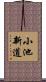 小池新道 Scroll