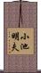 小池明夫 Scroll