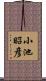 小池昭彦 Scroll