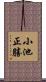小池正勝 Scroll