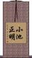 小池正明 Scroll