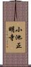 小池正明寺 Scroll