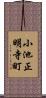 小池正明寺町 Scroll