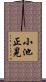 小池正晃 Scroll