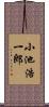 小池浩一郎 Scroll