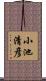 小池清彦 Scroll