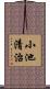 小池清治 Scroll