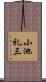 小池礼三 Scroll