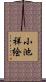 小池祥絵 Scroll