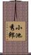 小池秀郎 Scroll