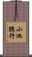 小池聰行 Scroll