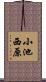 小池西原 Scroll