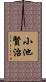 小池賢治 Scroll