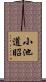 小池道昭 Scroll