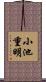 小池重明 Scroll