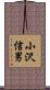 小沢信男 Scroll