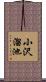 小沢溜池 Scroll