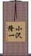 小沢隆一 Scroll