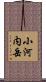 小河内岳 Scroll
