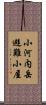 小河内岳避難小屋 Scroll