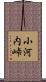小河内峠 Scroll