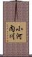 小河内川 Scroll