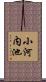 小河内池 Scroll
