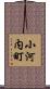 小河内町 Scroll