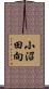 小沼田向 Scroll