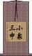 小泉三申 Scroll