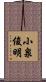 小泉俊明 Scroll