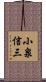 小泉信三 Scroll
