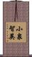 小泉智英 Scroll