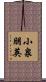 小泉朋英 Scroll