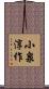 小泉淳作 Scroll