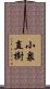 小泉直樹 Scroll