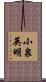 小泉英明 Scroll