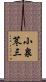 小泉苳三 Scroll