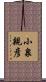 小泉親彦 Scroll