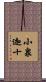 小泉迦十 Scroll