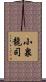 小泉龍司 Scroll