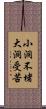小洞不堵，大洞受苦 Scroll