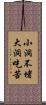 小洞不堵，大洞吃苦 Scroll