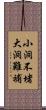 小洞不堵，大洞難補 Scroll