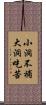 小洞不補大洞吃苦 Scroll