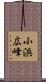 小浜広峰 Scroll
