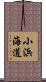 小浜海道 Scroll
