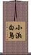 小浜白鳥 Scroll