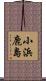 小浜鹿島 Scroll